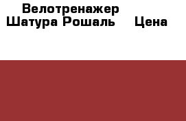 Велотренажер Torneo( Шатура,Рошаль) › Цена ­ 7 000 - Московская обл. Спортивные и туристические товары » Тренажеры   